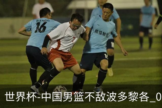 世界杯-中国男篮不敌波多黎各 0胜3负无缘16强