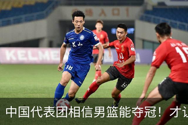 中国代表团相信男篮能夺冠！才让胡明轩当旗手 名记：郭士强不会辞职