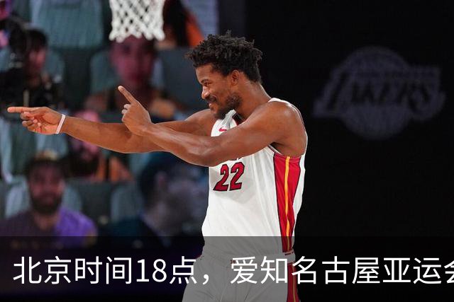 北京时间18点，爱知名古屋亚运会男足B组首轮在刈谷体育场开
