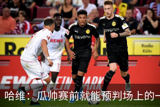哈维：瓜帅赛前就能预判场上的一切，他是过去20年最伟大教练之一