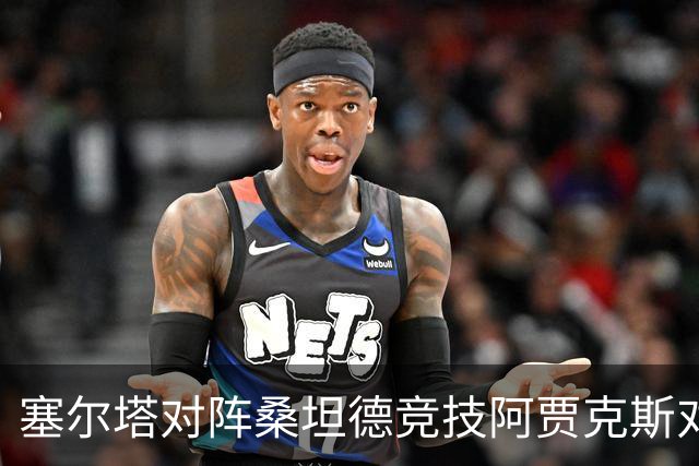 塞尔塔对阵桑坦德竞技阿贾克斯对阵SBV精英——西甲荷甲两场赛前预测