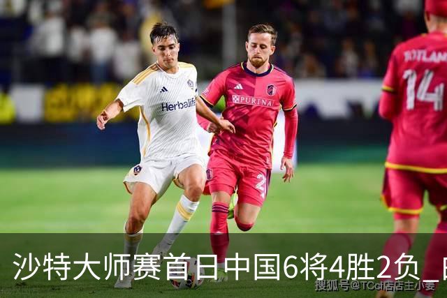 沙特大师赛首日中国6将4胜2负 白雨露输德比出局