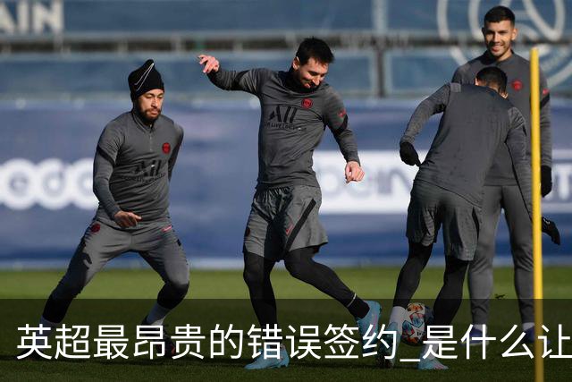 英超最昂贵的错误签约 是什么让卢卡库灾难性收场