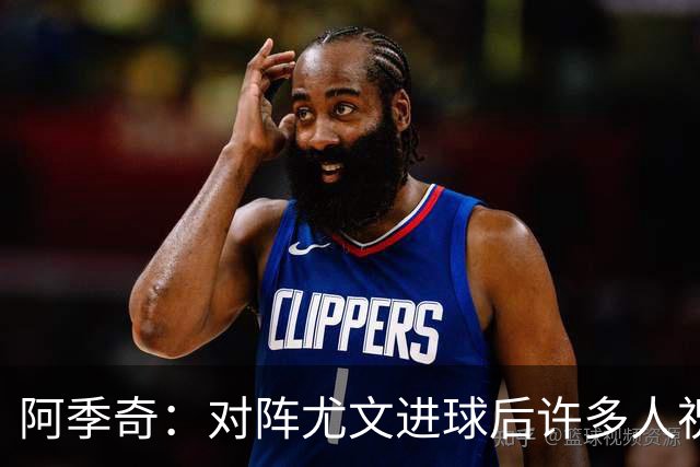 阿季奇：对阵尤文进球后许多人祝福我，我一直想踢这比赛证明自己